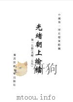 光绪朝上谕档 第15册 光绪15年 1996 PDF电子版封面 7563321152 叶志如等总主编;中国第一历史档案馆编