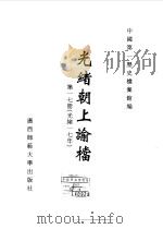 光绪朝上谕档  第17册  光绪17年（1996 PDF版）