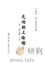 光绪朝上谕档  第18册  光绪18年（1996 PDF版）