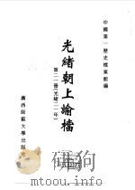 光绪朝上谕档  第21册  光绪21年（1996 PDF版）