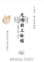 光绪朝上谕档  第24册  光绪24年（1996 PDF版）