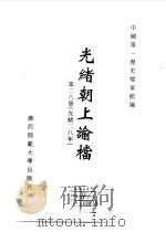 光绪朝上谕档  第28册  光绪28年（1996 PDF版）