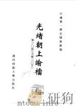 光绪朝上谕档  第30册  光绪30年（1996 PDF版）