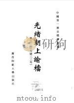 光绪朝上谕档  第33册  光绪33年（1996 PDF版）