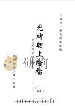 光绪朝上谕档  第34册  光绪34年（1996 PDF版）