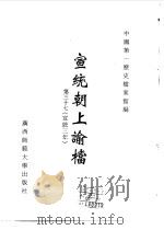 宣统朝上谕档  第37册  宣统3年（1996 PDF版）