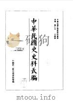 中华民国史史料长编 68 民国三十五年 1 PDF电子版封面 万仁元,方庆秋主编