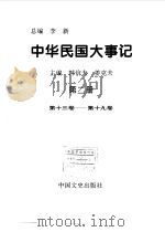 中华民国大事记 第2册 第13卷-第19卷 1997 PDF电子版封面 7503407905 李新总编;韩信夫,姜克夫主编