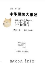 中华民国大事记 第3册 第20卷-第26卷 1997 PDF电子版封面 7503407905 李新总编;韩信夫,姜克夫主编