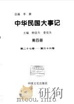 中华民国大事记 第4册 第27卷-第33卷 1997 PDF电子版封面 7503407905 李新总编;韩信夫,姜克夫主编