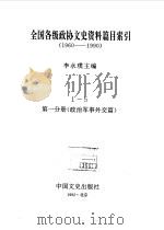 全国各级政协文史资料篇目索引 第1分册 军事、政治、外交篇 1992年06月第1版 PDF电子版封面 主编 李永璞