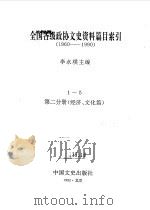 全国各级政协文史资料篇目索引  第2分册  经济、文化篇（1992年06月第1版 PDF版）