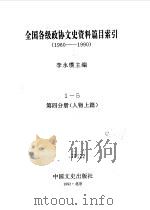 全国各级政协文史资料篇目索引  第4分册  人物上篇（1992年06月第1版 PDF版）