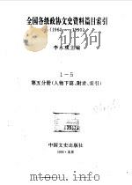 全国各级政协文史资料篇目索引  第5分册  人物下篇、附录、索引（1992年06月第1版 PDF版）