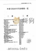 全国各级政协文史资料篇目索引  第5分册  人物下篇、附录、索引（1992年06月第1版 PDF版）