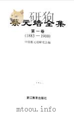 蔡元培全集 第1卷 1883-1910 1997 PDF电子版封面 7533824040 蔡元培著;中国蔡元培研究会编