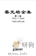 蔡元培全集 第2卷 1911-1916 1997 PDF电子版封面 7533824237 蔡元培著;中国蔡元培研究会编