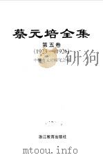 蔡元培全集 第5卷 1923-1926 1997 PDF电子版封面 7533827449 蔡元培著;中国蔡元培研究会编