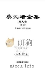 蔡元培全集  第9卷  译著（1997 PDF版）