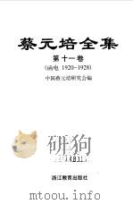 蔡元培全集 第11卷 函电 1920-1928 1998 PDF电子版封面 7533829468 蔡元培著;中国蔡元培研究会编