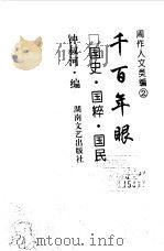 周作人文类编 2 千百年眼 国史·国粹·国民 1998 PDF电子版封面 7540418850 周作人著;钟叔河编