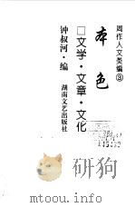 周作人文类编  3  本色  文学·文章·文化（1998 PDF版）