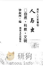 周作人文类编  4  人与虫  自然·科教·文明（1998 PDF版）