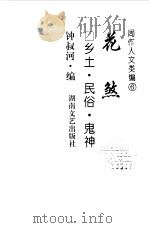 周作人文类编 6 花煞 乡土·民俗·鬼神 1998 PDF电子版封面 7540418850 周作人著;钟叔河编