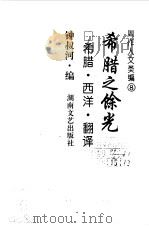 周作人文类编 8 希腊之余光 希腊·西洋·翻译 1998 PDF电子版封面 7540418850 周作人著;钟叔河编