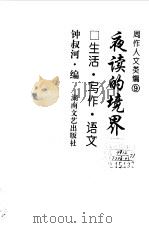 周作人文类编 9 夜读的境界 生活·写作·语文 1998 PDF电子版封面 7540418850 周作人著;钟叔河编