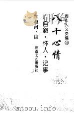 周作人文类编 10 八十心情 自叙·怀人·记事 1998 PDF电子版封面 7540418850 周作人著;钟叔河编