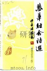 慈溪文史  第5辑  悲华经舍诗选注（ PDF版）