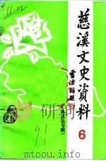 慈溪文史资料 第6辑 林汉达专辑 1991 PDF电子版封面 政协浙江省慈溪市委员会文史资料委员会
