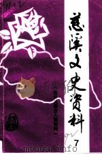 慈溪文史资料  第7辑  海外及港台人物资料专辑（1992 PDF版）