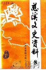 慈溪文史资料 第8辑 教育资料专辑 1993 PDF电子版封面 政协浙江省慈溪市委员会文史资料委员会
