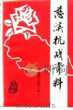 慈溪文史  第10辑  慈溪抗战资料（ PDF版）