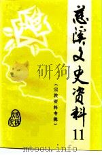 慈溪文史资料  第11辑  宗教资料专辑（ PDF版）