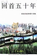 慈溪文史资料 1999 PDF电子版封面 7806023178 唐廷文