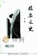 临安文史资料 第3辑 1991 PDF电子版封面 政协临安县文史工作委员会