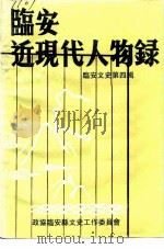 临安文史资料  第4辑  临安近现代人物录（1993 PDF版）