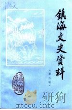 镇海文史资料 第5辑 1993 PDF电子版封面 中国人民政治协商会议宁波市镇海区委员会文史资料研究委员会