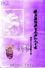 镇海文史资料  第6辑  镇海籍港澳台及海外人士录（ PDF版）