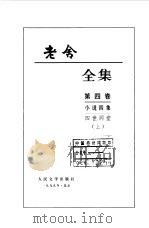 老舍全集  第4卷  小说四集  四世同堂  上（1999 PDF版）