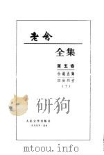 老舍全集  第4、5卷 小说四集  四世同堂  上（1999 PDF版）
