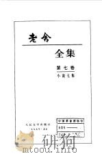 老舍全集  第7卷  小说七集（1999 PDF版）