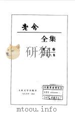 老舍全集  第8卷  小说八集（1999 PDF版）
