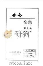 老舍全集  第9卷  戏剧一集（1999 PDF版）