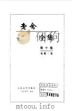 老舍全集  第10卷  戏剧二集（1999 PDF版）