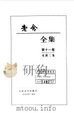 老舍全集 第11卷 戏剧三集 1999 PDF电子版封面 702002727X 老舍著