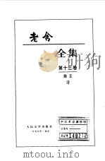 老舍全集第13卷  曲艺  诗（1999.01 PDF版）